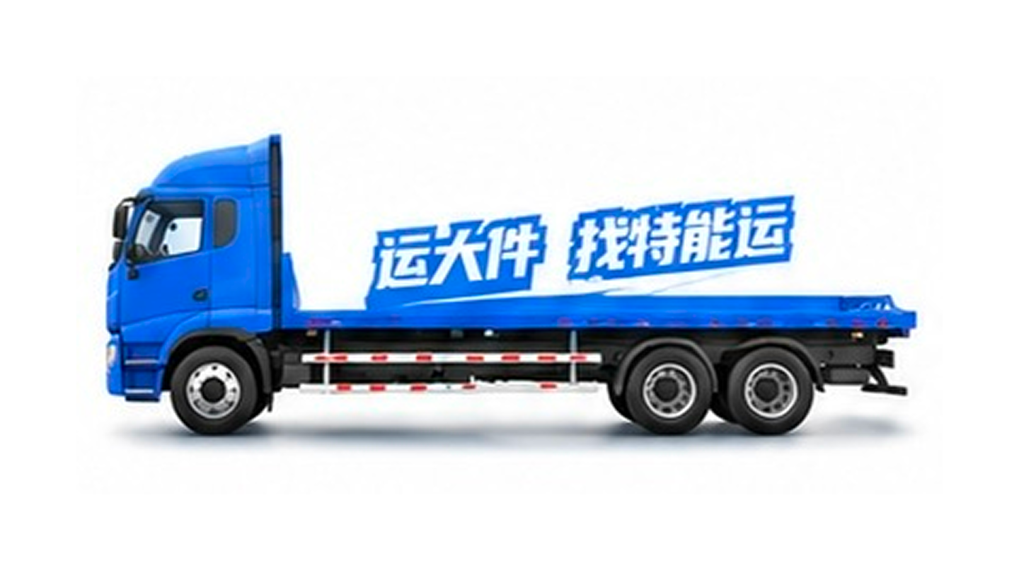 平板车